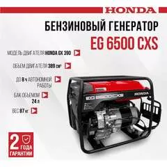 HONDA EG 6500 CXS 5 кВт Генератор бензиновый 220В купить по выгодной цене 100kwatt.ru