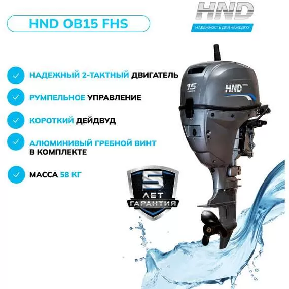 HND OB 15 FHS Лодочный мотор подвесной в Самаре купить по выгодной цене 100kwatt.ru